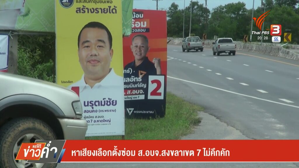 –-หาเสียงเลือกตั้งซ่อม-สองค์การบริหารส่วนจังหวัดสงขลา-เขต-7-ไม่คึกคัก-–-ส่งสำนว