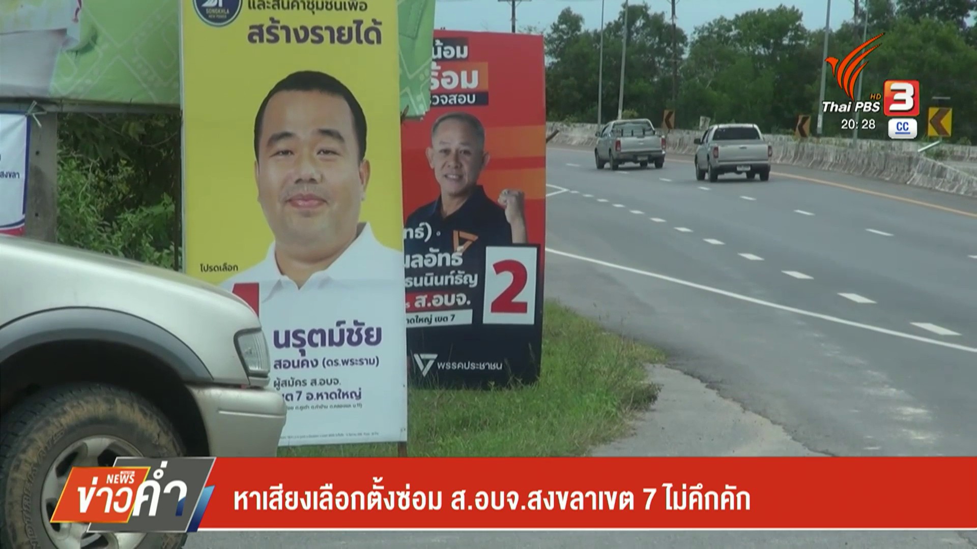 –-หาเสียงเลือกตั้งซ่อม-สองค์การบริหารส่วนจังหวัดสงขลา-เขต-7-ไม่คึกคัก-–-ส่งสำนว
