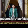 จับตา-นายกฯเข้าทำเนียบฯ-29-สค.นี้-ยันไม่ลาออก-เลยจุดนั้นมาแล้ว