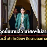 จับตา-นายกฯเข้าทำเนียบฯ-29-สค.นี้-ยันไม่ลาออก-เลยจุดนั้นมาแล้ว