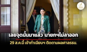 จับตา-นายกฯเข้าทำเนียบฯ-29-สค.นี้-ยันไม่ลาออก-เลยจุดนั้นมาแล้ว