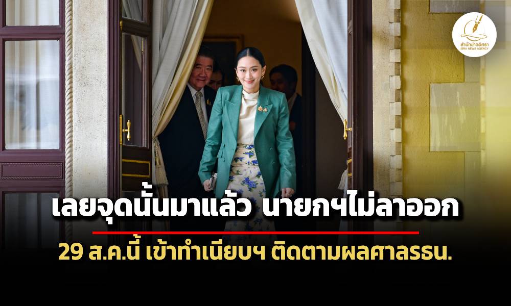 จับตา-นายกฯเข้าทำเนียบฯ-29-สค.นี้-ยันไม่ลาออก-เลยจุดนั้นมาแล้ว