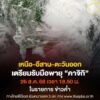 เตรียมรับมือพายุ-“คาจิกิ”-อ่อนกำลังเป็นดีเปรสชัน-เข้าน่านวัน