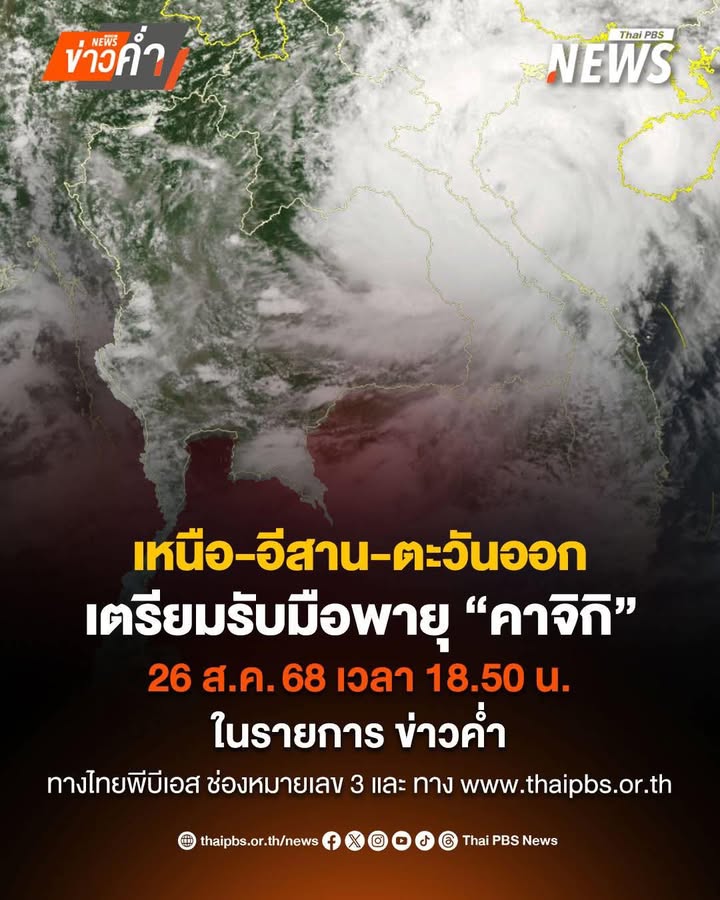 เตรียมรับมือพายุ-“คาจิกิ”-อ่อนกำลังเป็นดีเปรสชัน-เข้าน่านวัน