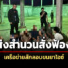 dsi-ส่งสำนวนสั่งฟ้อง-8-ผู้ต้องหา-เครือข่ายลักลอบขนยาไอซ์-2,399-กก.-ทางทะเลระยอง