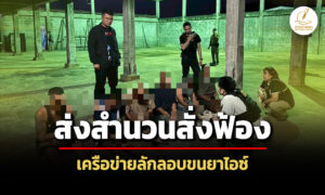 dsi-ส่งสำนวนสั่งฟ้อง-8-ผู้ต้องหา-เครือข่ายลักลอบขนยาไอซ์-2,399-กก.-ทางทะเลระยอง