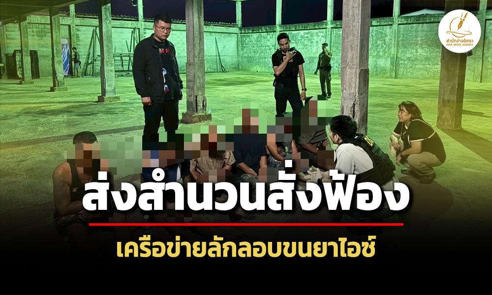 dsi-ส่งสำนวนสั่งฟ้อง-8-ผู้ต้องหา-เครือข่ายลักลอบขนยาไอซ์-2,399-กก.-ทางทะเลระยอง