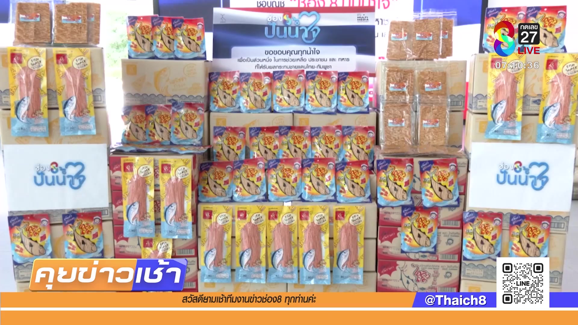 “ช่อง-8-ปันน้ำใจ”-เพื่อประชาชนและทหารชายแดน-|-26-ส.ค