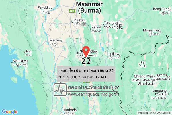 แผ่นดินไหวขนาด-22-ประเทศเมียนมา-2025-08-27-06:04:51-ตามเวลาประเทศไทย-|-วันพุธที่-27-สิงหาคม-พศ.-2568