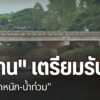 หลายพื้นที่จังหวัดน่าน-ได้มีการเตรียมความพร้อมในการรับมือพาย