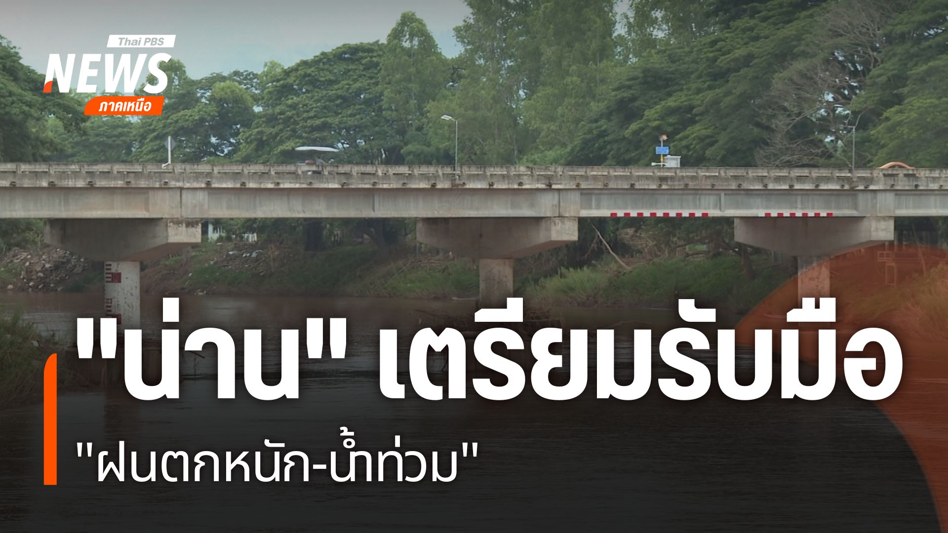 หลายพื้นที่จังหวัดน่าน-ได้มีการเตรียมความพร้อมในการรับมือพาย