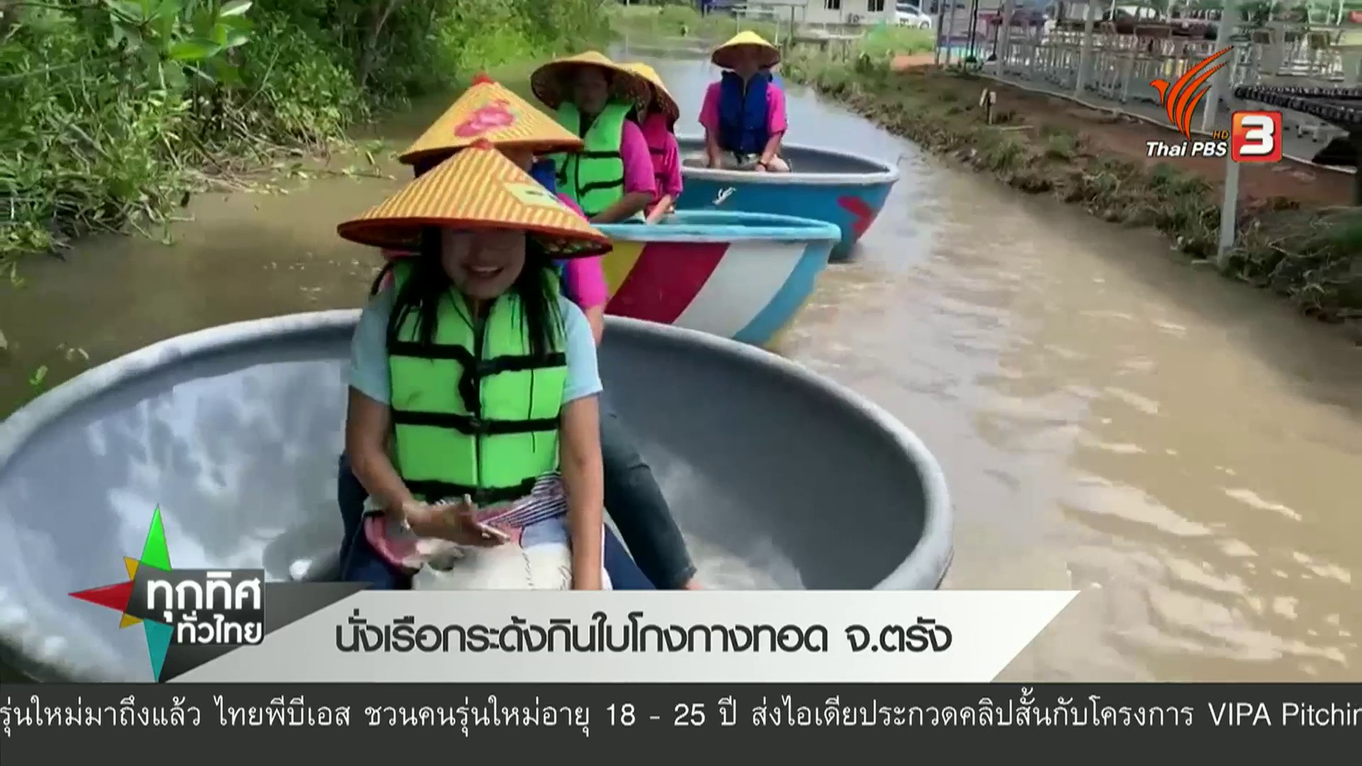 นั่งเรือกระด้งกินใบโกงกางทอด-จ.ตรัง--ข่าวที่คุณวางใ