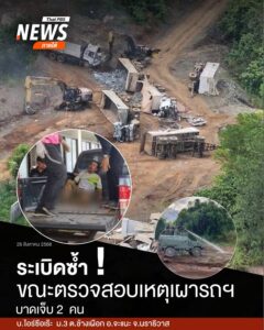 เมื่อตอนเที่ยงที่ผ่านมา(26-สค.68)-เกิดเหตุsะเบิดขณะเจ้าหน้า