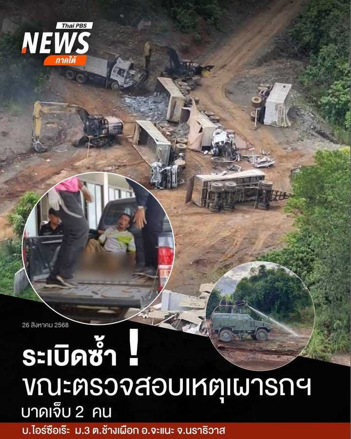 เมื่อตอนเที่ยงที่ผ่านมา(26-สค.68)-เกิดเหตุsะเบิดขณะเจ้าหน้า