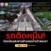 กรมทางหลวง-โดยสำนักก่อสร้างสะพาน-ขอแจ้งประชาสัมพันธ์-เบี่ยงจ-|-2025-08-27-14:50:00
