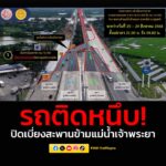 กรมทางหลวง-โดยสำนักก่อสร้างสะพาน-ขอแจ้งประชาสัมพันธ์-เบี่ยงจ-|-2025-08-27-14:50:00
