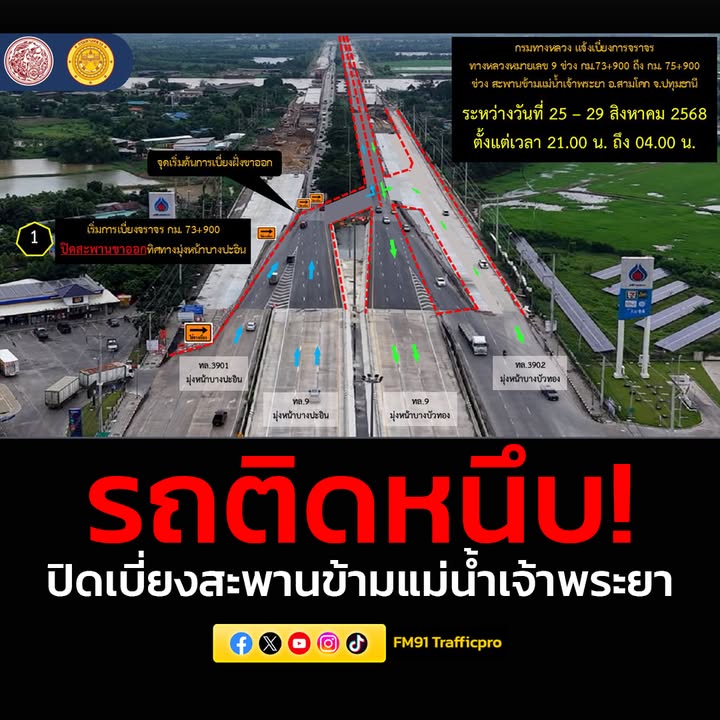 กรมทางหลวง-โดยสำนักก่อสร้างสะพาน-ขอแจ้งประชาสัมพันธ์-เบี่ยงจ-|-2025-08-27-14:50:00