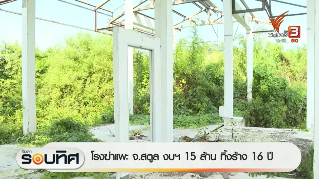 โรงฆ่-าแพะ-จ.สตูล-งบฯ-15-ล้านบาท-ทิ้งร้าง-16-ปี--ข่า