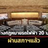 2-ร่างพรบรถไฟฟ้า-20-บาท-ตั๋วร่วม-แก้กมการรถไฟฟ้าขนส่งมวลชนแห่งประเทศไทย-ผ่านสภาฯแล้ว