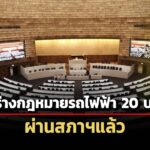 2-ร่างพรบรถไฟฟ้า-20-บาท-ตั๋วร่วม-แก้กมการรถไฟฟ้าขนส่งมวลชนแห่งประเทศไทย-ผ่านสภาฯแล้ว