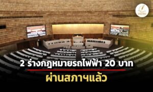 2-ร่างพรบรถไฟฟ้า-20-บาท-ตั๋วร่วม-แก้กมการรถไฟฟ้าขนส่งมวลชนแห่งประเทศไทย-ผ่านสภาฯแล้ว