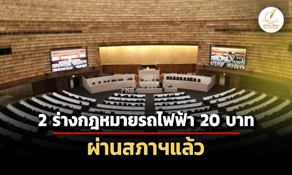 2-ร่างพรบรถไฟฟ้า-20-บาท-ตั๋วร่วม-แก้กมการรถไฟฟ้าขนส่งมวลชนแห่งประเทศไทย-ผ่านสภาฯแล้ว