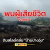 replace-พบผู้เสียชีวิตเพิ่มเป็น-รายที่-4-“เหตุดินสไลด์ถล่ม-บ้-|-2025-08-27-14:01:00