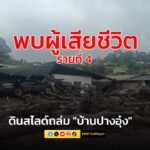replace-พบผู้เสียชีวิตเพิ่มเป็น-รายที่-4-“เหตุดินสไลด์ถล่ม-บ้-|-2025-08-27-14:01:00