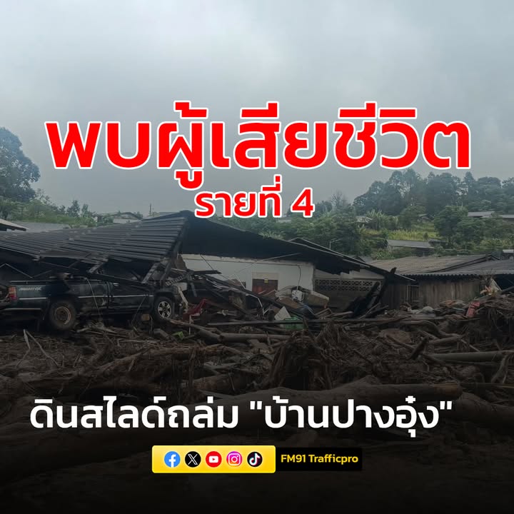replace-พบผู้เสียชีวิตเพิ่มเป็น-รายที่-4-“เหตุดินสไลด์ถล่ม-บ้-|-2025-08-27-14:01:00