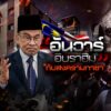 อันวาร์-อิบราฮิม-กับสงครามกาซา---#