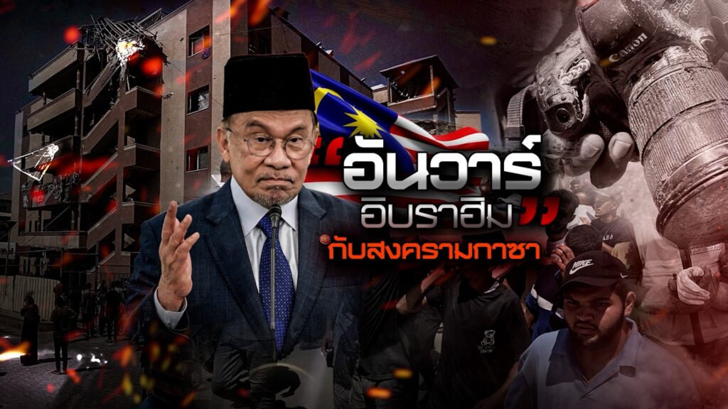 อันวาร์-อิบราฮิม-กับสงครามกาซา---#