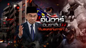 อันวาร์-อิบราฮิม-กับสงครามกาซา---#