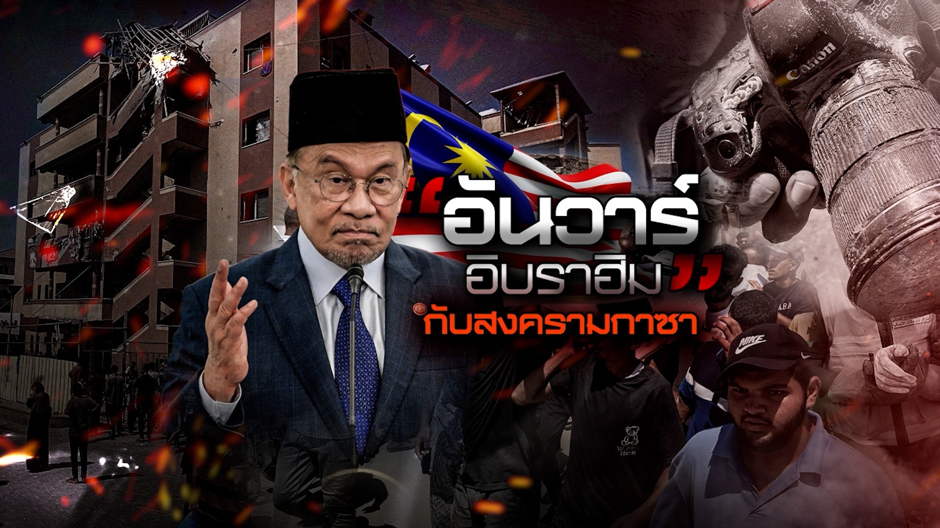 อันวาร์-อิบราฮิม-กับสงครามกาซา---#