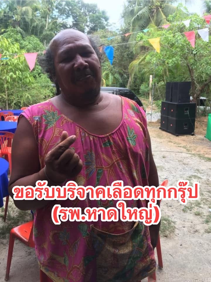 หาดใหญ่-รับบริจาคเลืoด-เนื่องด้วย-นายปัญญาพล-ชิตมณี-(น้องต-|-2025-08-27-16:02:00