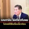 ภูมิธรรม-ไม่เคยรู้-เบนจามิน-ขอสัญชาติไทยยุค-อนุทิน-ชี้ทุกเรื่องโยง-ทักษิณ-หมด