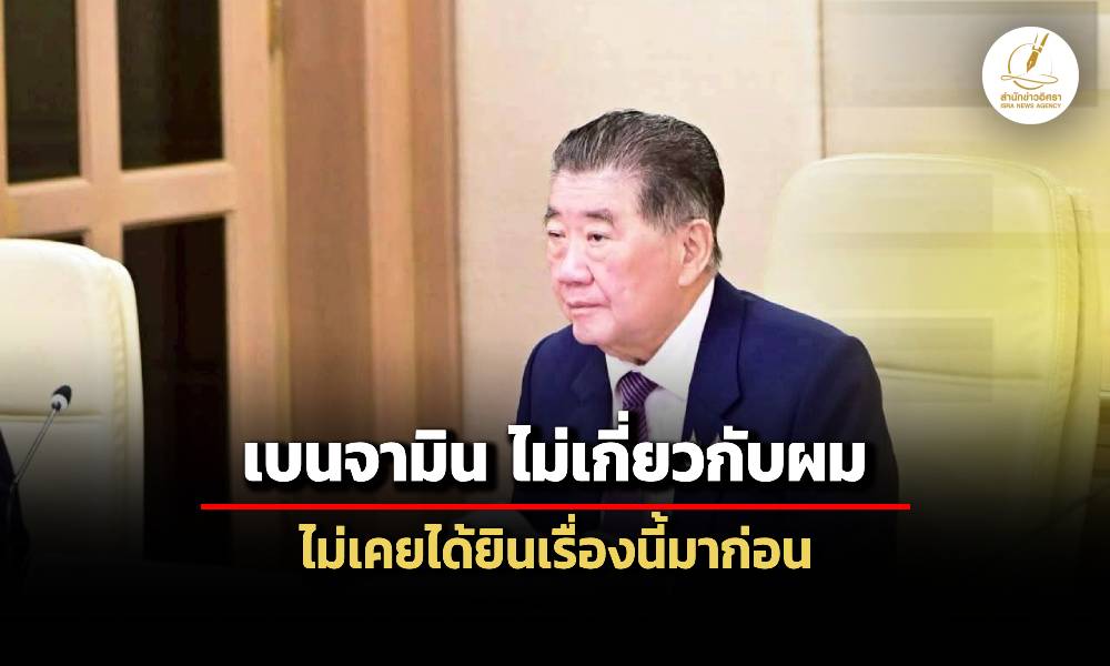 ภูมิธรรม-ไม่เคยรู้-เบนจามิน-ขอสัญชาติไทยยุค-อนุทิน-ชี้ทุกเรื่องโยง-ทักษิณ-หมด