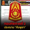 แถลงการณ์กองทัพภาคที่-2-ประณาม-กัมพูชา-ละเมิดข้อตกลงหยุดยิ-|-2025-08-27-13:32:00