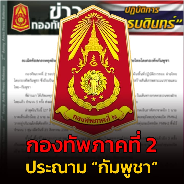 แถลงการณ์กองทัพภาคที่-2-ประณาม-กัมพูชา-ละเมิดข้อตกลงหยุดยิ-|-2025-08-27-13:32:00