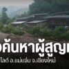 หลายหน่วยงานเร่งค้นหาร่างผู้สูญหายจากเหตุน้ำป่า-และ-ดินสไลด์