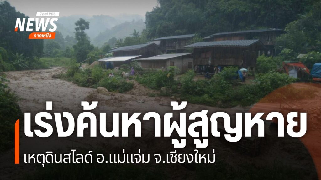 หลายหน่วยงานเร่งค้นหาร่างผู้สูญหายจากเหตุน้ำป่า-และ-ดินสไลด์
