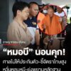 หมอบี-คอตกนอนคุก-หลังศาลไม่ให้ประกันตัว-โดยระบุมีอัตราโทษสูง-เกรงว่าจะหลบหนี-และ-ยุ่งเก