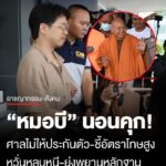 หมอบี-คอตกนอนคุก-หลังศาลไม่ให้ประกันตัว-โดยระบุมีอัตราโทษสูง-เกรงว่าจะหลบหนี-และ-ยุ่งเก