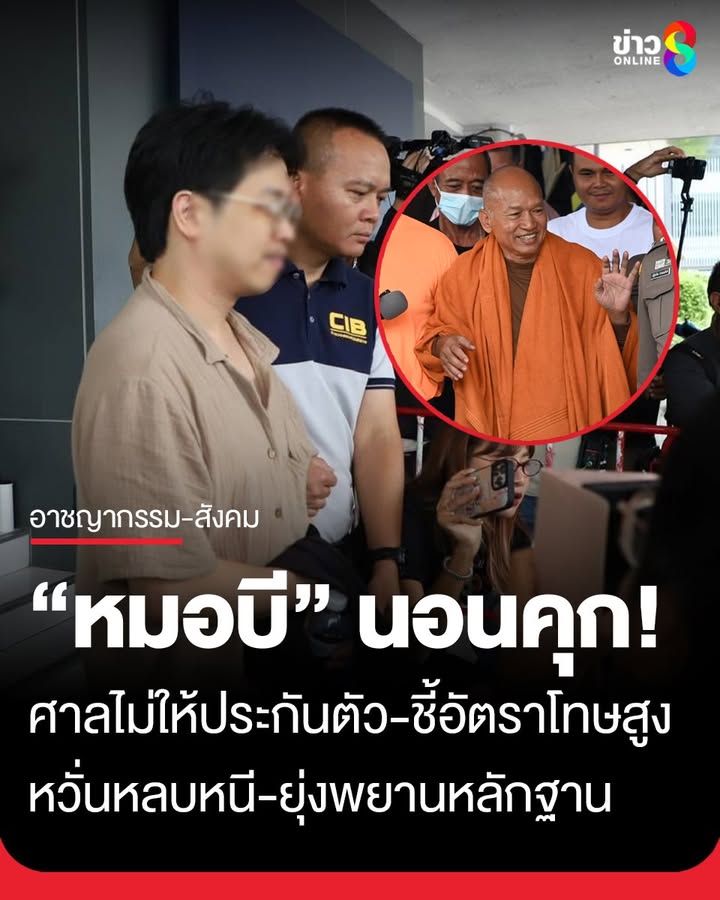 หมอบี-คอตกนอนคุก-หลังศาลไม่ให้ประกันตัว-โดยระบุมีอัตราโทษสูง-เกรงว่าจะหลบหนี-และ-ยุ่งเก