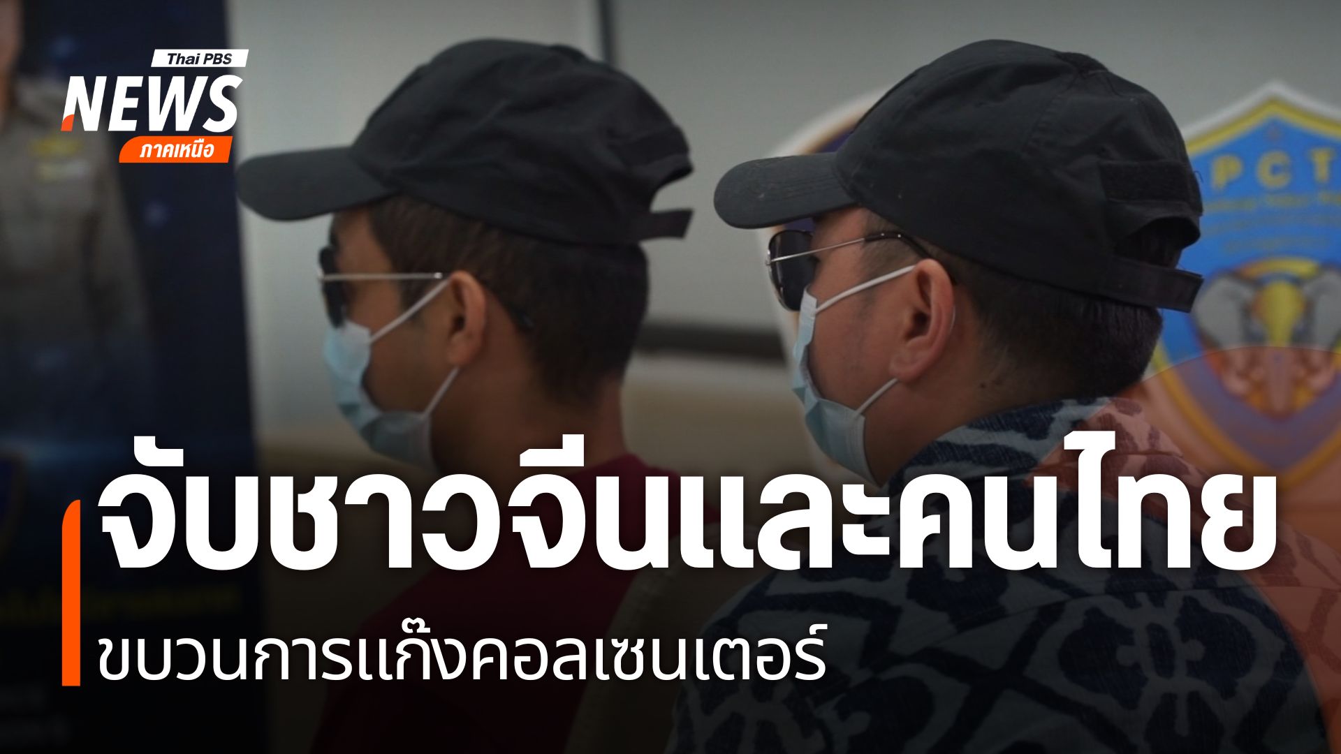 ตำรวจศูนย์ปราบปรามอาชญากรรมทางเทคโนโลยีสารสนเทศ-ตำรวจภูธรภาค