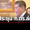 ประชุม-กตร-ล่ม-‘ภูมิธรรม’-แจงเลื่อนไป-31-สค-หลังถกส่วนตัว-ผบตำรวจนาน-2-ชั่วโมงครึ่ง