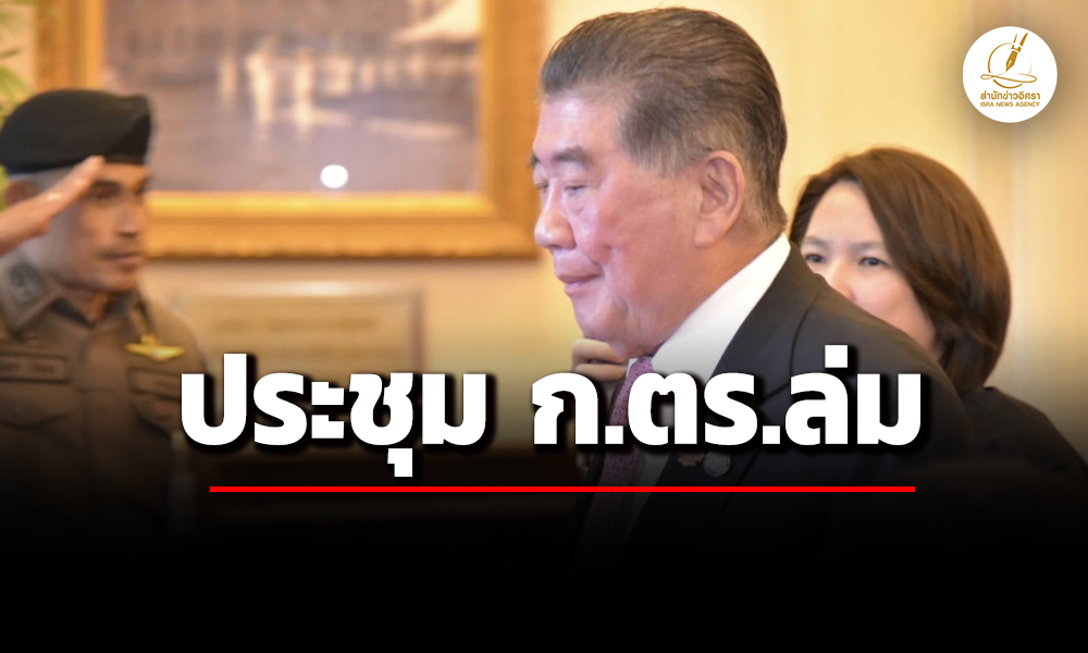 ประชุม-กตร-ล่ม-‘ภูมิธรรม’-แจงเลื่อนไป-31-สค-หลังถกส่วนตัว-ผบตำรวจนาน-2-ชั่วโมงครึ่ง