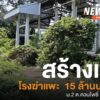 สร้างแล้วทิ้งโรงฆ่-าแพะ-จ.สตูล-วงเงิน-15-ล้านบาท-ทิ้งร้างนาน
