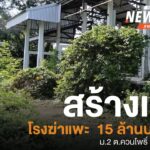 สร้างแล้วทิ้งโรงฆ่-าแพะ-จ.สตูล-วงเงิน-15-ล้านบาท-ทิ้งร้างนาน