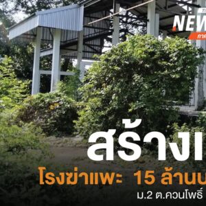 สร้างแล้วทิ้งโรงฆ่-าแพะ-จ.สตูล-วงเงิน-15-ล้านบาท-ทิ้งร้างนาน