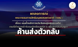 กสม.ค้านส่งตัวเด็กกลับกัมพูชา-หลังมีข่าวตำรวจจับข้อหาต่างด้าว-กังวลทำขาดโอกาสการศึกษา